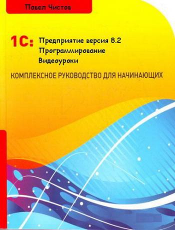 Павел Чистов - Программирование в 1С 8.2 (1-3 части 1-30 уроки)