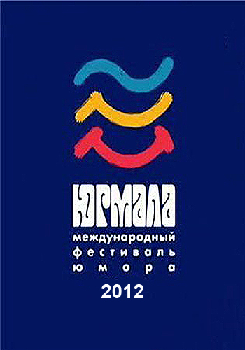 Юрмала 2012. Международный фестиваль юмора. / Финал 1 и 2 часть (Россия-1)