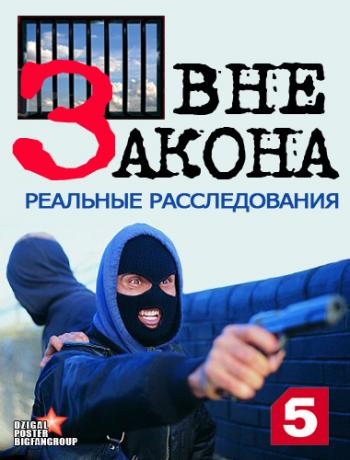 Вне закона. Реальные расследования (1-105 серии)
