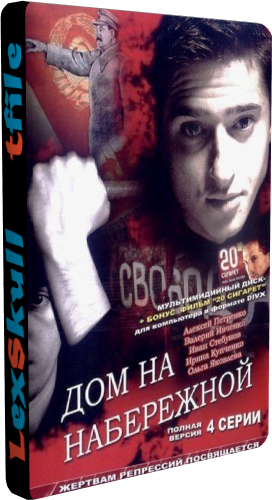 Дом на набережной (1-4 серии из 4)