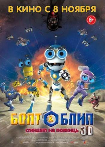 Болт и Блип спешат на помощь / Bolt & Blip: Battle of the Lunar League DUB