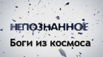 Непознанное. Боги из космоса (Эфир от 06.11.2012) (Алекс Хёрл, Телеканал