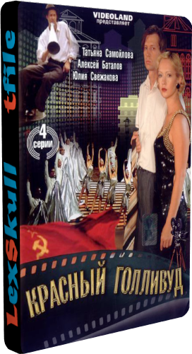 Красный Голливуд / Далеко от Сансет-бульвара (1-4 серии из 4)