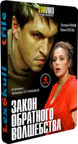 Закон обратного волшебства (1-4 серии из 4)