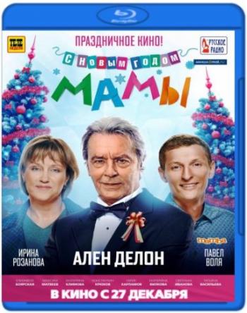 С Новым годом, мамы!