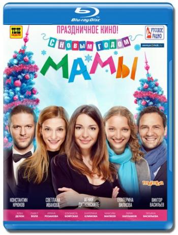 С Новым годом, мамы!
