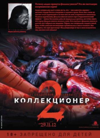Коллекционер 2 / The Collection DUB