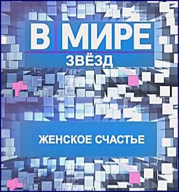 В мире звезд - Женское счастье