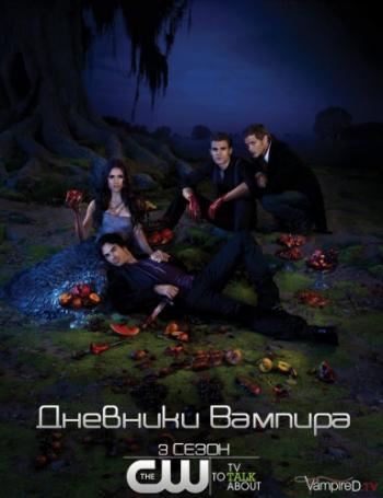 Дневники Вампира, 3 сезон 1-22 серии из 22 / The Vampire Diaries
