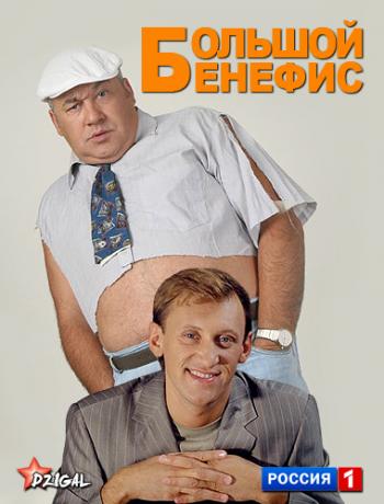 Большой бенефис Игоря Маменко и Сергея Дроботенко.