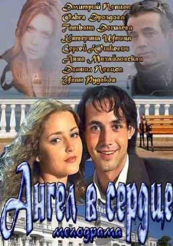 Ангел в сердце (4 серии из 4)