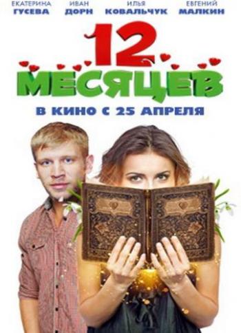 12 месяцев