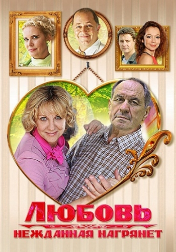 Любовь нежданная нагрянет (1-4 серии из 4)