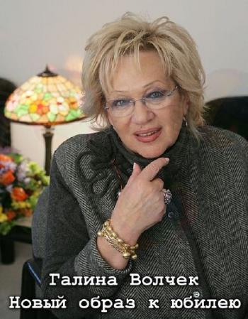 Галина Волчек. Новый образ к юбилею
