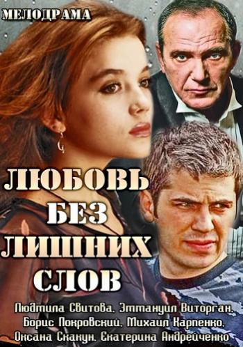 Любовь без лишних слов (1-4 серии из 4)