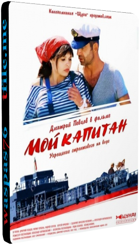 Мой капитан / Баржа (1-4 серии из 4)