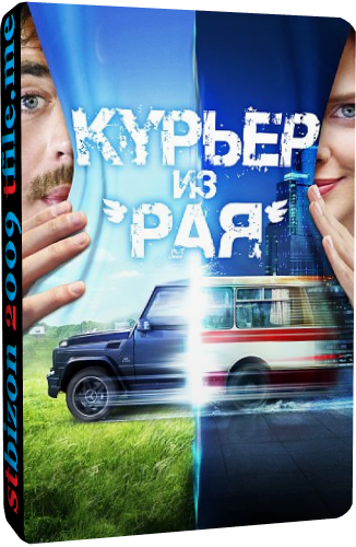 Курьер из «Рая»