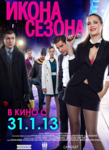 Икона сезона