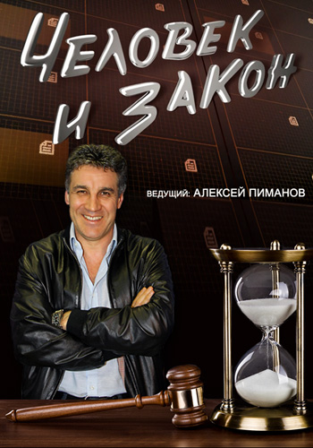 Человек и закон (эфир 26.09.2014)