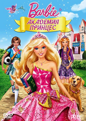 Барби: Академия принцесс / Barbie: Princess Charm School DUB