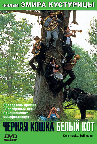 Черная кошка, белый кот / Crna macra, beli macor