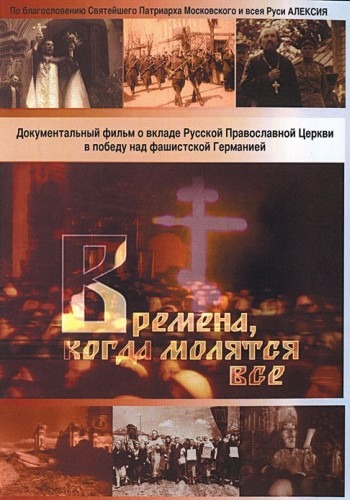 Времена когда молятся все