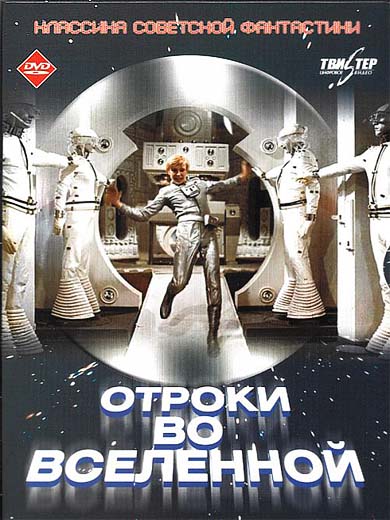Постер Москва-Кассиопея / Отроки во Вселенной Москва-Кассиопея / Отроки во Вселенной