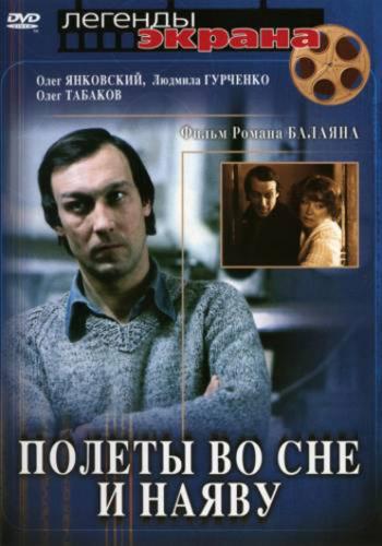 Полеты во сне и наяву
