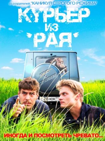 Курьер из «Рая»