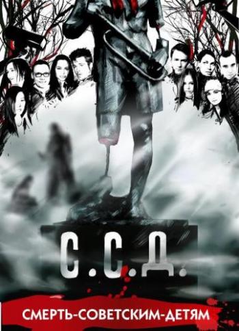 С.С.Д.