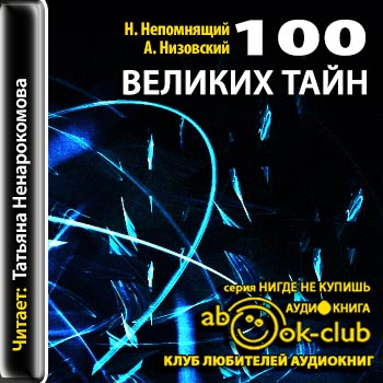 Сто великих тайн