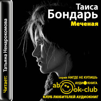 Меченая
