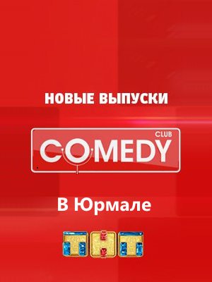 Comedy Club в Юрмале (Эфир от 29.08.2014)