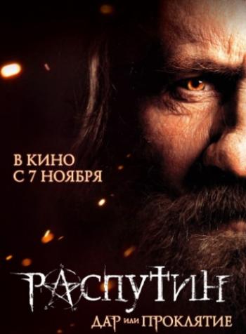 Распутин