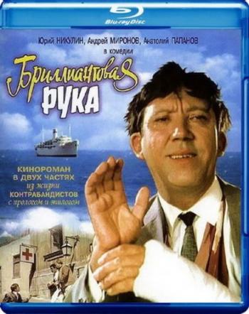 Бриллиантовая рука