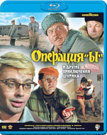 Операция «Ы» и другие приключения Шурика