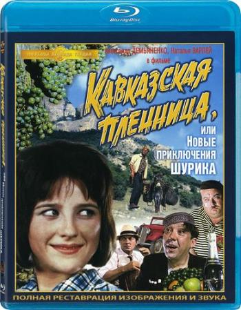 Кавказская пленница, или Новые приключения Шурика