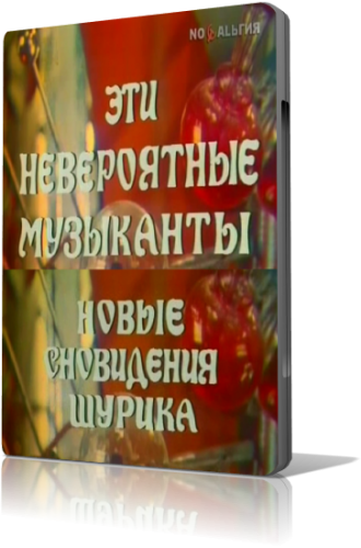 Эти невероятные музыканты, или Новые сновидения Шурика