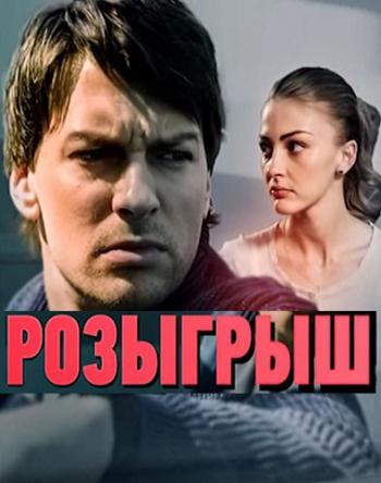 Розыгрыш (1-4 серии из 4)