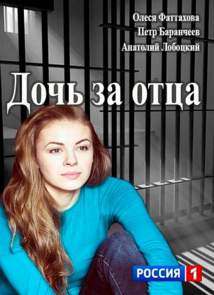 Дочь за отца (1-4 серии из 4)