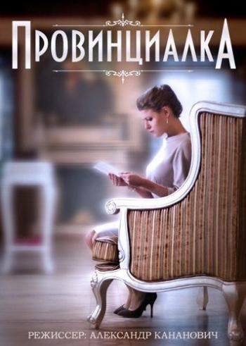 Провинциалка (1-4 серии из 4)