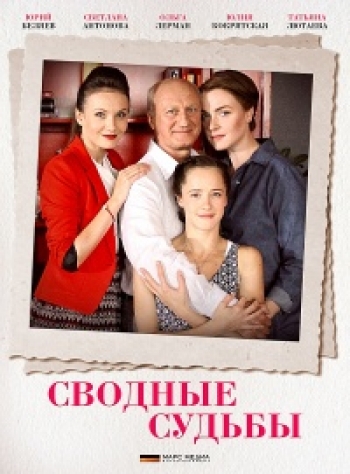 Сводные судьбы (1-2 серии из 4)