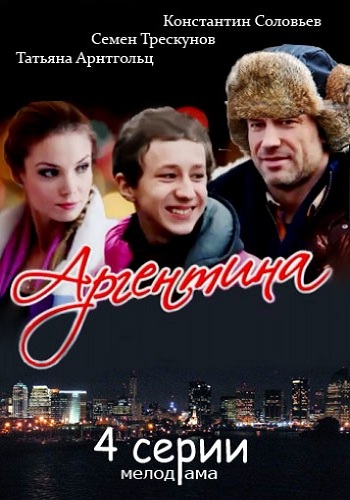Аргентина (1-4 серии из 4)