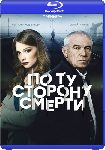 По ту сторону смерти (1-2 серии из 16)