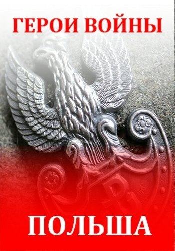 Герои войны: Польша (1-5 серии из 5) / History. Heroes of War: Poland DUB