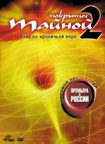 Покрытое тайной 2: Сила мысли: Вниз по кроличьей норе / What the Bleep!?: Down the Rabbit Hole MVO