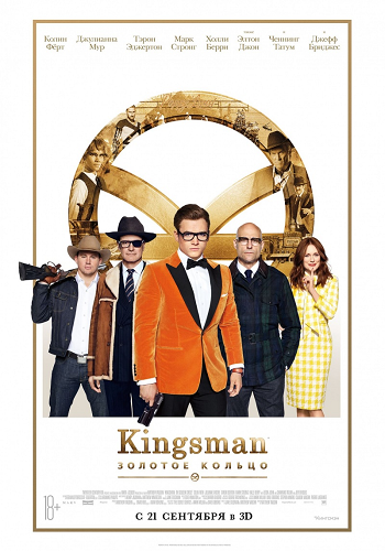 Kingsman: Золотое кольцо / Kingsman: The Golden Circle DUB