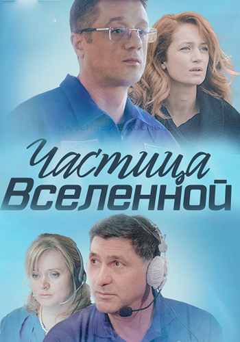 Частица вселенной (1-7 серии из 7)