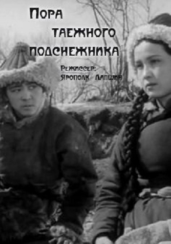 Пора таёжного подснежника