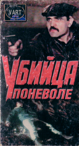 Убийца поневоле